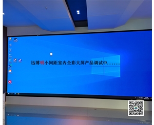 衷心感謝安徽某大型智能化產(chǎn)業(yè)園采購我司P2.0LED小間距室內全彩大屏順利收官